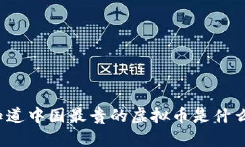 你知道中国最贵的虚拟币是什么吗？