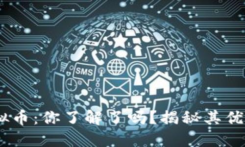 AvaL虚拟币：你了解了吗？揭秘其优势与潜力