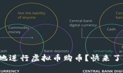 如何安全有效地进行虚拟币购币？快来了解这些