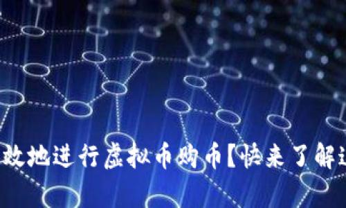 如何安全有效地进行虚拟币购币？快来了解这些技巧吧！