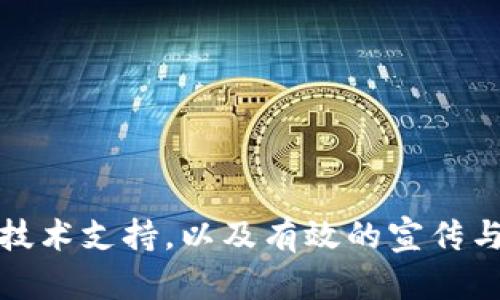   如何在币链圈成功发布你的虚拟币？从创意到上市全攻略！ / 

 guanjianci 虚拟币,币链圈,发布虚拟币,区块链项目 /guanjianci 

引言：虚拟币的兴起与币链圈的魅力
近年来，虚拟币如雨后春笋般涌现，各种新奇的区块链项目层出不穷。币链圈，这个充满活力与不确定性的领域，吸引了越来越多的创业者与投资者。许多人都希望能够在这个市场中分一杯羹，推出自己的虚拟币。然而，如何从众多的竞争对手中脱颖而出，实现成功发布，甚至后续的市场推广呢？

第一步：制定明确的目标与定位
在发布虚拟币之前，首先要明确你的目标是什么。你是希望通过这枚虚拟币为某个特定的项目融资，还是想要创造一个新的生态体系？确定目标后，你需要给自己的虚拟币一个清晰的定位，思考以下问题：br
- 谁是你的目标用户？br
- 你的币种解决了什么问题？br
- 你的币种与现有币种相比，有何独特之处？

第二步：深入研究市场与竞争对手
要在币链圈成功发布虚拟币，了解市场动态至关重要。研究类似的项目与竞争对手，分析他们的成功之处与失败原因。试着找出市场中的空白点，看看可以如何填补。可以通过在线论坛、社交媒体及相关分析平台获取信息。

第三步：构建你的技术基础
虚拟币的技术基础是其成功的重要支柱。你可以选择二次开发现有的区块链技术，或者从零开始构建一个全新的区块链。在构建过程中，确保你的网络安全性高、交易速度快且用户友好。
通常，许多项目选择利用以太坊等现成平台来创建代币，因为这能大大降低技术难度和开发时间。但如果你有足够的技术能力和团队资源，创建独立的区块链无疑会让你的项目更加专业。

第四步：设计独特的经济模型
经济模型决定了你的虚拟币如何流通以及如何对待投资者。投资者会关注币的总发行量、流通模式、增发机制等。设计独特且合理的经济模型，能够吸引更多投资者并保持币种的价值稳定。对于任何想要在币链圈成功发布的项目来说，经济模型不仅要具备可行性，更要确保其长久性。

第五步：合法合规发布
在各个国家和地区，虚拟币的法律法规相差甚远。因此，在进行币种发布之前，一定要咨询专业法律顾问，确保你的项目符合当地的法律要求。任何合规性问题都可能导致项目无法顺利发布，甚至面临法律诉讼。

第六步：创造引人注目的白皮书
白皮书是你发行虚拟币的“脸面”。它包含了关于项目的详细技术说明、经济模型、团队背景等重要信息。一个好的白皮书不仅能吸引投资者的注意，还能建立你在币链圈的信用。因此，写作时要确保语言准确流畅，逻辑清晰，并能吸引读者的兴趣。

第七步：宣传与营销
一旦你的虚拟币发布到了市场，接下来的关键是宣传与营销。可以通过社交媒体、线上线下活动和社区推广等多种方式来传播你的消息。与币链圈的影响力人士合作，能够提高项目的曝光率。另外，考虑到很多于自己在区块链领域的用户也在关注市场动态，通过更新的资讯和有价值的内容吸引潜在投资者也是一条不错的策略。

第八步：建立社区支持
一个成功的虚拟币通常都会有一个活跃的社区。你需要在项目早期阶段就开始建立社区，包括用户、开发者和投资者。通过定期的AMA（问答环节）和在线讨论增强与社区的互动，确保这些支持者对项目充满信心。如果社区的反馈积极，他们将成为你项目的最佳推广者。

第九步：追踪与调整
发布后，你需要持续追踪虚拟币的表现与市场脉动。定期收集用户反馈，并根据市场条件和用户需求调整策略。在币链圈，情况瞬息万变，快速反应和调整能力往往决定了一个项目的成败。

常见问题一：发布虚拟币需要多少资金？
发布虚拟币的资金预算因项目规模和技术需求而异。一般来说，项目初期的开发和营销资金最为关键。小型项目可能依赖众筹或天使投资，而较大规模的项目通常需要VC投资。除了技术开发的成本，还有法律咨询、白皮书撰写、市场宣传及团队建设等各个方面的费用。

常见问题二：营销策略如何才能吸引更多投资者？
吸引投资者的营销策略需要多元化。可以考虑以下策略：br
1. **社交媒体广告**：通过Facebook、Twitter及Telegram等社交平台投放广告。br
2. **社区建立**：积极参与币圈讨论，与潜在用户保持良好的沟通。br
3. **合作推广**：与区块链行业的KOL或相关项目合作，借助他们的影响力来推广自己的币种。br
4. **实时更新**：定期更新项目进展，让投资者看到项目的成长。br
请记得，无论使用何种策略，透明度与诚实始终是建立信任的基石。

总结
在币链圈发布虚拟币的过程并不是一成不变的，它需要不断地适应市场变化，不断迭代和更新自己的策略。通过建立清晰的目标、深入的市场研究、强大的技术支持，以及有效的宣传与维护，许多项目能够在这个充满挑战的市场中成功登顶。对于每一个有志于此的创业者而言，踏出这一步虽不容易，但最终收获的成就感将未必让你失望。