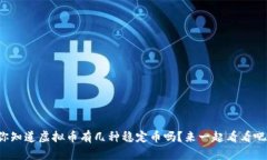 你知道虚拟币有几种稳定币吗？来一起看看吧！