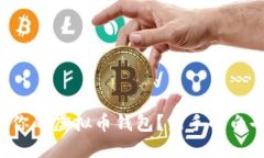 怎么打造属于你的虚拟币钱包？新手小白也能轻