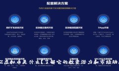 ITZ虚拟币是什么？了解它的投资潜力和市场动态