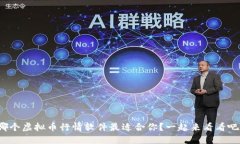哪个虚拟币行情软件最适合你？一起来看看吧！