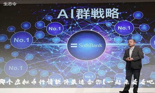 哪个虚拟币行情软件最适合你？一起来看看吧！