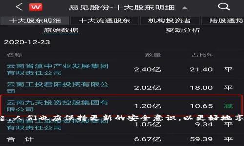   如何安全地获取和使用虚拟币转出地址？别再担心了！ / 

 guanjianci 虚拟币, 转出地址, 区块链, 加密货币 /guanjianci 

什么是虚拟币转出地址？

虚拟币转出地址是一个用于接收和发送加密货币的唯一标识符。不同于传统银行账户，虚拟币的地址通常由一串字母与数字组成，这些地址在区块链网络中作为用户的“邮寄地址”。当你想要转出或接收虚拟币时，正确的转出地址是至关重要的，因为一旦交易被确认，资金将无法找回。

如何获取虚拟币转出地址？

获取虚拟币转出地址并没有你想象中的复杂。通常情况下，用户可以通过以下几种途径获得：

ul
    listrong加密货币钱包：/strong这是最直接的方法。你可以选择软件钱包（如Coinbase、Exodus）或硬件钱包（如Ledger、Trezor）。一旦你创建了账户，钱包会自动生成一个转出地址给你。/li
    listrong交易所账户：/strong如果你在币安、火币或其他交易所注册，你的账户也会生成一个或多个转出地址用于存放和交易虚拟币。/li
    listrong二维码扫描：/strong一些钱包和交易所提供二维码的形式来展示转出地址。用户只需扫描二维码即可获取地址，避免了手动输入可能导致的错误。/li
/ul

保障转出地址的安全性

在处理虚拟币时，安全性至关重要。确保你的转出地址安全，可以采取以下措施：

ul
    listrong使用信誉良好的钱包和交易所：/strong选择知名的服务提供商，确保他们不会出现数据泄露或其他安全问题。/li
    listrong启用双重认证：/strong大多数钱包和交易所都提供双重认证功能，开启此功能可以增加安全性。/li
    listrong定期备份钱包：/strong尤其是软件钱包用户，定期备份私钥和恢复种子是必要的步骤。/li
/ul

常见问题解答

h4问题1：虚拟币转出地址可以重用吗？/h4

虚拟币转出地址是可以重用的，但并不推荐。每次发送交易时使用新的地址，不仅可以提高隐私性，还能降低安全风险。使用新地址可以帮助避免因为某个地址泄露而导致的资金损失。

h4问题2：我该如何打击虚拟币欺诈？/h4

虚拟币交易中确实存在许多欺诈行为，保护自己十分重要。以下是一些实用的建议：

ul
    listrong保持警惕：/strong对任何看似“过于美好”的投资机会保持怀疑。/li
    listrong确认转出地址：/strong在发送任何虚拟币前，务必仔细检查转出地址是否正确。/li
    listrong使用多重签名钱包：/strong这种钱包需要多方签字才能完成交易，大大增加了安全性。/li
/ul

如何进行一笔安全的转账？

在进行虚拟币转账时，以下步骤可以确保你的资金安全：

ul
    listrong输入正确的转出地址：/strong仔细核对地址是否准确，如果可能，使用复制粘贴的方式，避免人工输入错误。/li
    listrong进行小额测试：/strong如果你是第一次向某个地址转账，可以先测试转账小额虚拟币，确认无误再进行大额交易。/li
    listrong保留交易记录：/strong记录每一笔交易的详细信息，包括交易哈希、时间戳、金额等，便于后续查询和确认。/li
/ul

总结

获取和使用虚拟币转出地址并不是一件难事，但安全性与准确性是关键。在转账前，确认地址的正确性是一项重要工作，切忌马虎大意。随着加密货币的兴起，人们也应保持更新的安全意识，以更好地享受这一新兴的金融世界。希望通过以上的介绍，你能有更深入的了解和操作实践，无论是个人投资还是交易，都应遵循自己的风险管理原则，确保资产安全。

总的来说，虚拟币转出地址是连接你与区块链交易的桥梁。掌握好如何使用和管理这些地址，将会让你的加密货币之旅更加顺利与丰富。
