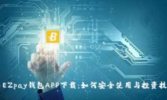 虚拟币EZpay钱包APP下载：如何安全使用与投资技巧