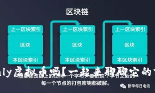 你知道TokeOnly虚拟币吗？一起来聊聊它的前景与潜力吧！