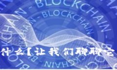 虚拟币生态系统是什么？让我们聊聊它背后的真
