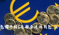 国内虚拟币钱包哪个好？选择合适的钱包，让你