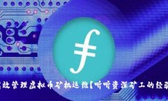 如何高效管理虚拟币矿机运维？听听资深矿工的