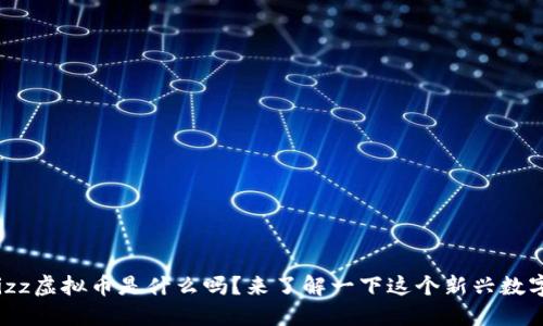 你知道Fizz虚拟币是什么吗？来了解一下这个新兴数字货币吧！
