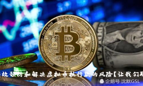 如何有效预防和解决虚拟币执行款的风险？让我们聊聊吧！