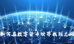 虚拟币群聊：如何在数字货币世界找到志同道合