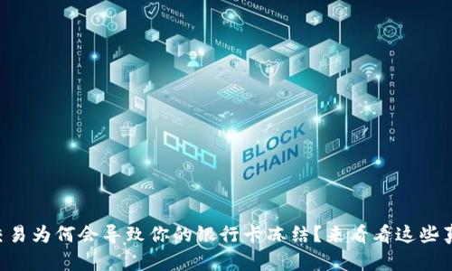 虚拟币交易为何会导致你的银行卡冻结？来看看这些真实案例！