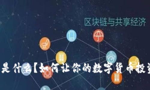 虚拟米币是什么？如何让你的数字货币投资更成功？