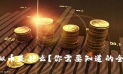 电信虚拟币是什么？你需要知道的全部信息！