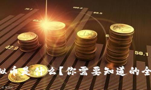 电信虚拟币是什么？你需要知道的全部信息！