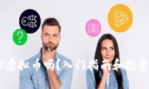 你听说过FXC虚拟币吗？入门指南和投资心得大揭秘！