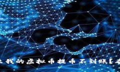 为什么我的虚拟币提币不到账？看这里！