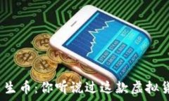   瑞奇民生币：你听说过这款虚拟货币吗？