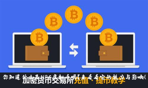 你知道什么是NPC虚拟币吗？来看看它的魅力与影响！