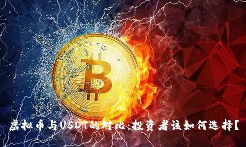 虚拟币与USDT的对比：投资者该如何选择？