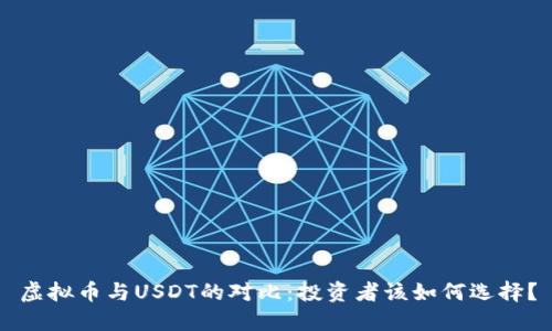 虚拟币与USDT的对比：投资者该如何选择？