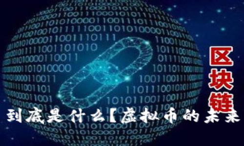 比特币到底是什么？虚拟币的未来与挑战