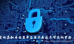   如何用PHP轻松搭建一个虚拟币交易平台？ /  g