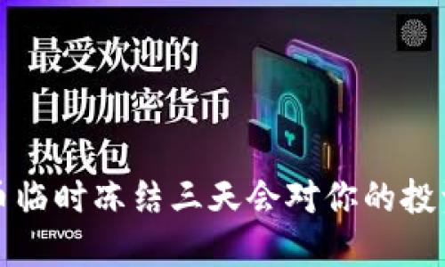 你知道吗？虚拟币临时冻结三天会对你的投资产生什么影响？