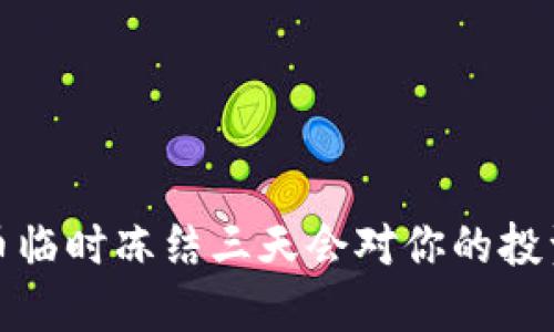 你知道吗？虚拟币临时冻结三天会对你的投资产生什么影响？