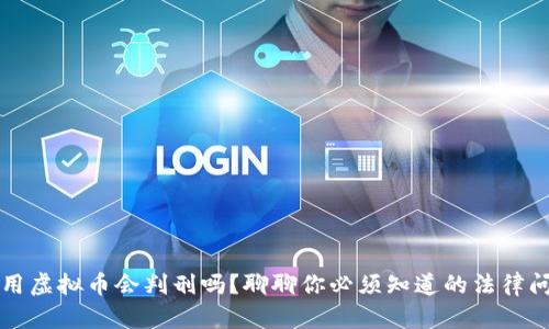 盗用虚拟币会判刑吗？聊聊你必须知道的法律问题
