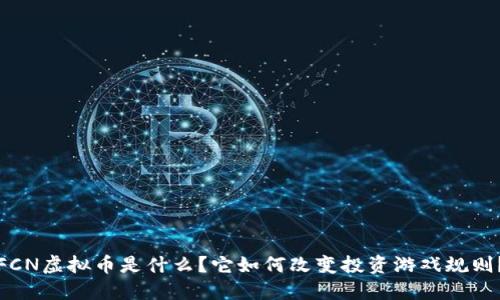 FCN虚拟币是什么？它如何改变投资游戏规则？