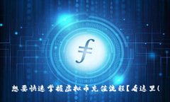 想要快速掌握虚拟币充值流程？看这里！