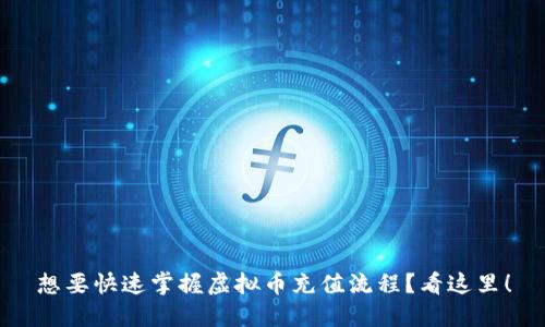 想要快速掌握虚拟币充值流程？看这里！