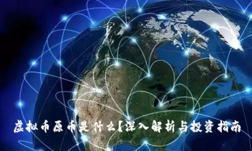 虚拟币原币是什么？深入解析与投资指南