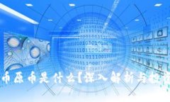 虚拟币原币是什么？深入解析与投资指南