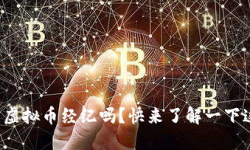 你知道什么是虚拟币经纪吗？快来了解一下这个新兴职业！