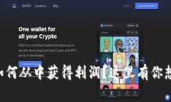 虚拟币ICO，如何从中获得利润？这里有你想知道