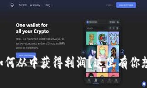 虚拟币ICO，如何从中获得利润？这里有你想知道的全部！