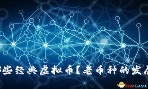 你听说过哪些经典虚拟币？老币种的发展历程揭秘！
