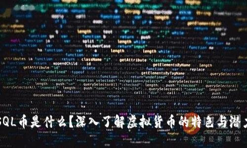 SQL币是什么？深入了解虚拟货币的特色与潜力
