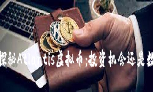 bianoti探秘Atlantis虚拟币：投资机会还是数字泡沫？