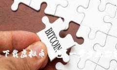 如何快速下载虚拟币钱包？一步步教你轻松搞定