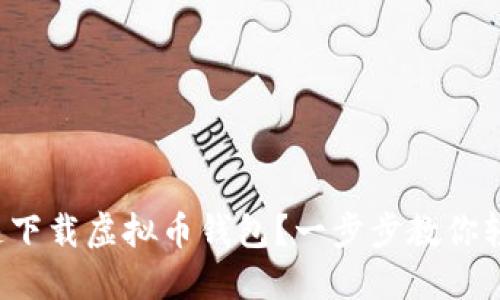 如何快速下载虚拟币钱包？一步步教你轻松搞定！