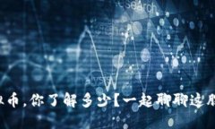 江门虚拟币，你了解多少？一起聊聊这股热潮吧