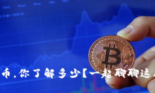 江门虚拟币，你了解多少？一起聊聊这股热潮吧！