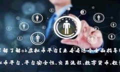 很想了解了解ok虚拟币平台？来看看这个全面指导